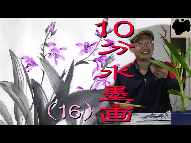 10min Ink Painting(SUMI-E) #16 