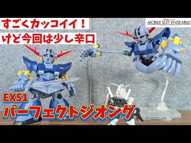 ボリューム満点のパーフェクトジオング！【モビルスーツアンサンブル