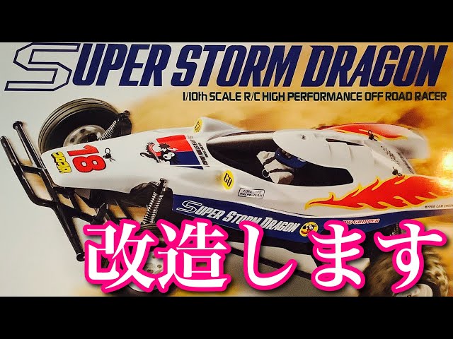 ラジコン】タミヤ スーパーストームドラゴン を 改造 して サーキット