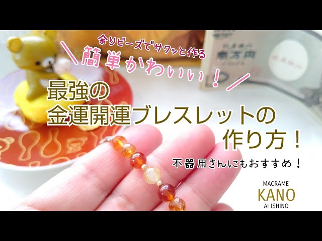 作ってみた】最強の金運開運アップブレスレットを簡単かわいくDIY