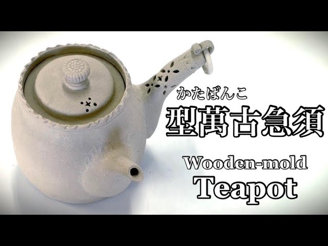 型萬古急須の作り方 How to make a wooden-mold teapot (Katabanko