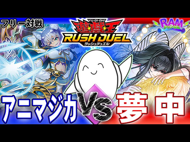 ラッシュデュエル】悠久のギャラクティカ！「アニマジカ」vs「夢中