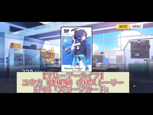 ブルーアーカイブ】ユウカ（体操服）の絆ストーリーEP04「スポーツ