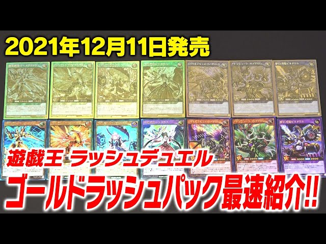 遊戯王ラッシュデュエル】12/11発売の『ゴールドラッシュパック』実物