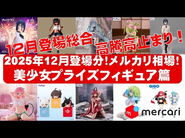 2025年12月分高騰！！】美少女プライズフィギュアメルカリ相場まとめ