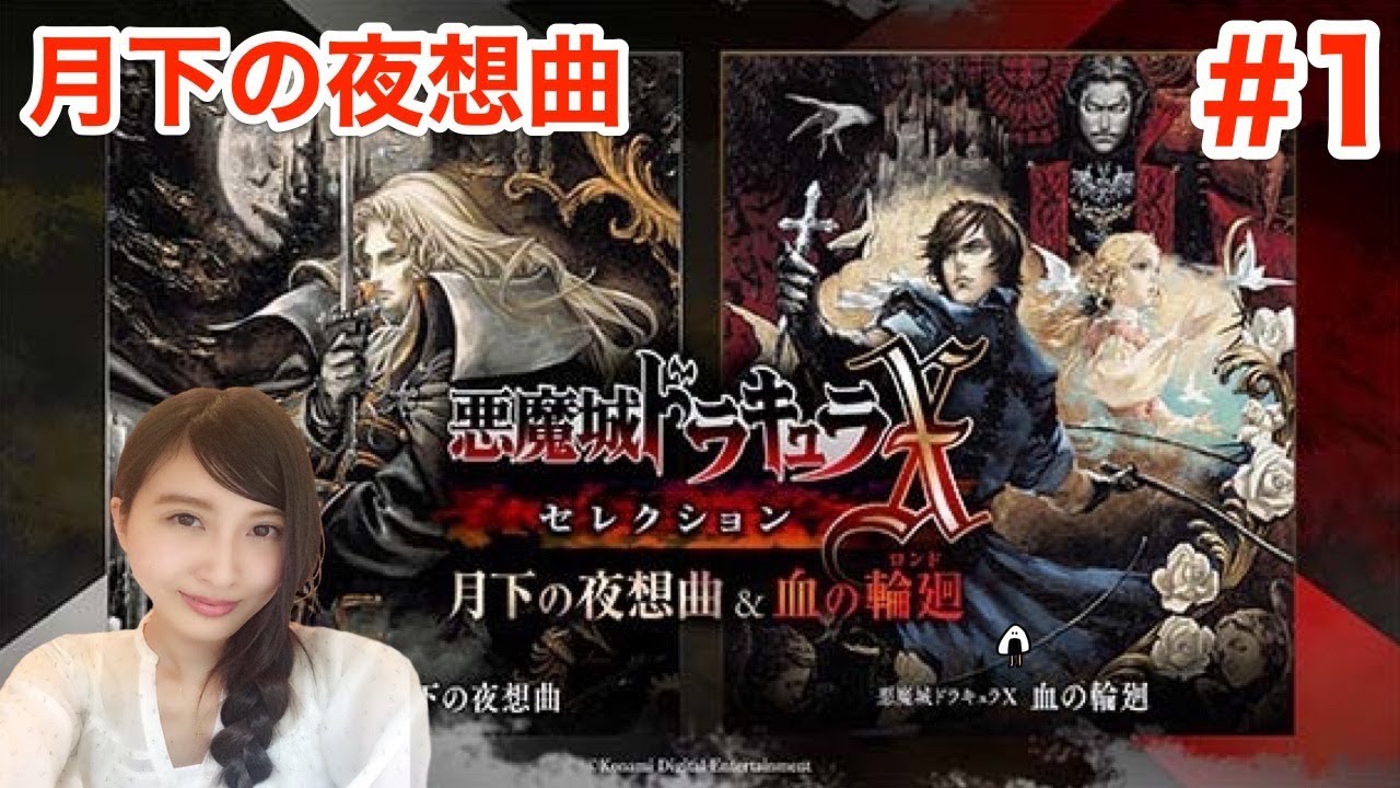 1【悪魔城ドラキュラX～月下の夜想曲〜】初見プレイ PS4版 レトロ