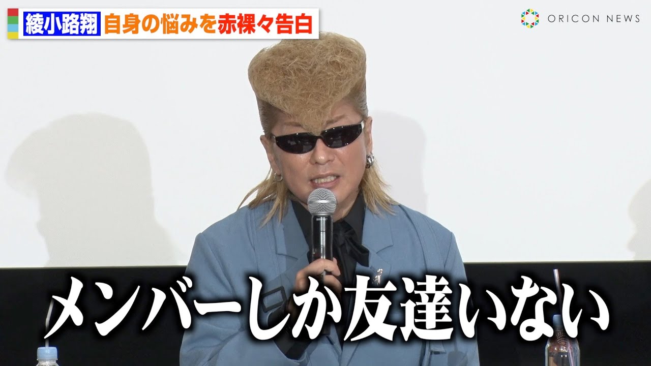 氣志團・綾小路翔は超ポジティブ、どう乗り越えて来たか？「覚えてない