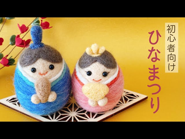 たまご型で簡単！】初心者向け雛飾りのつくり方/羊毛フェルト