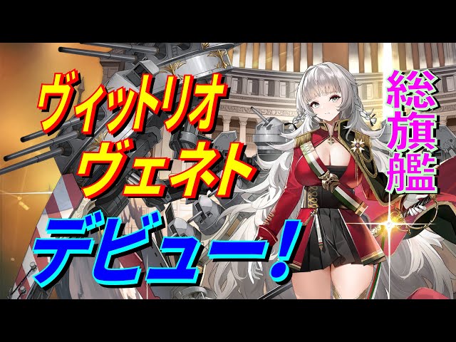 アズレン】 期待の新人、ヴィットリオ・ヴェネト！ ヴェネトさん海域