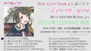 ラブライブ！】南ことりソロCD「ことりLovin' you」試聴動画 - YouTube
