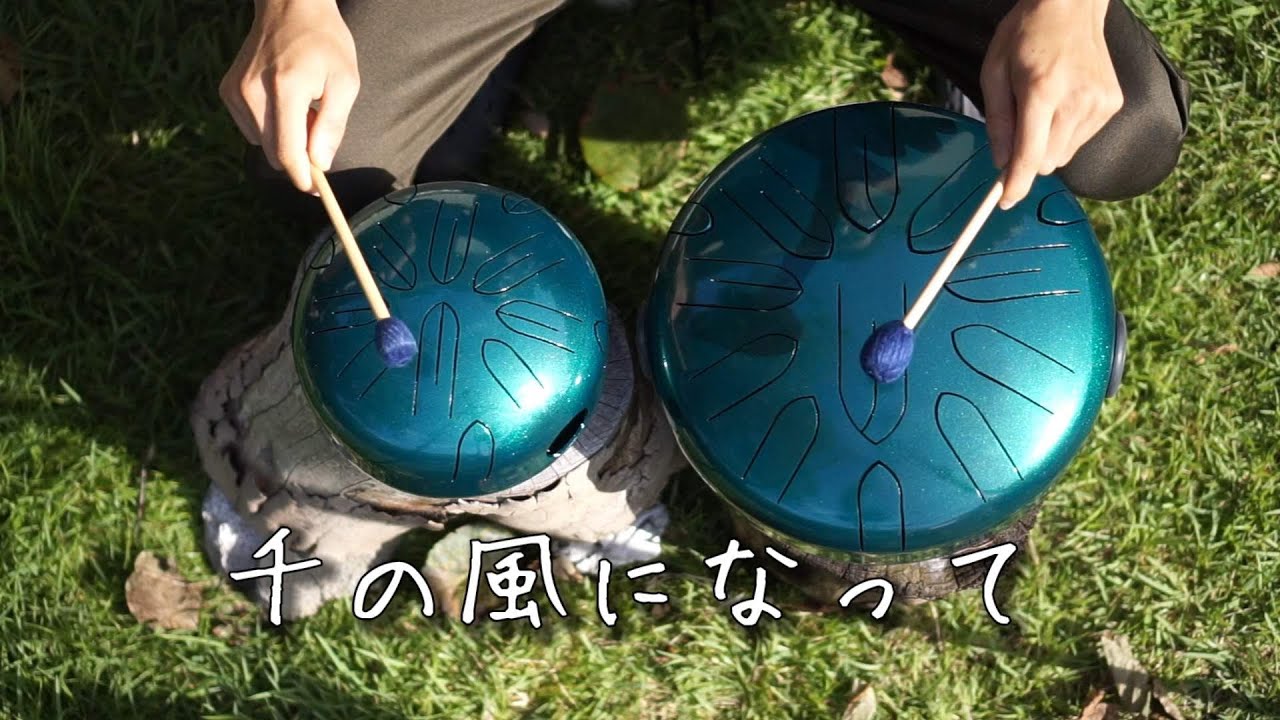 千の風になってをさざなみドラム(タングドラム・スリットドラム)で演奏