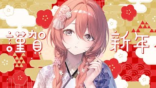 謹賀新年 】あけましておめでとうございます！！🎍まったり【 ぶいすぽ