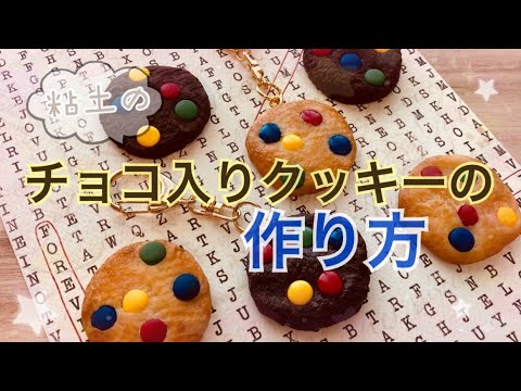 作り方】樹脂粘土モデナで作るチョコ入りクッキーの作り方フェイク
