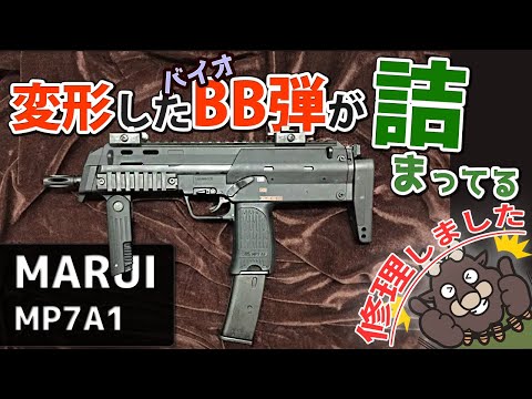 東京マルイ MP7A1 ガスブローバックマシンガンの修理をさせて頂きまし