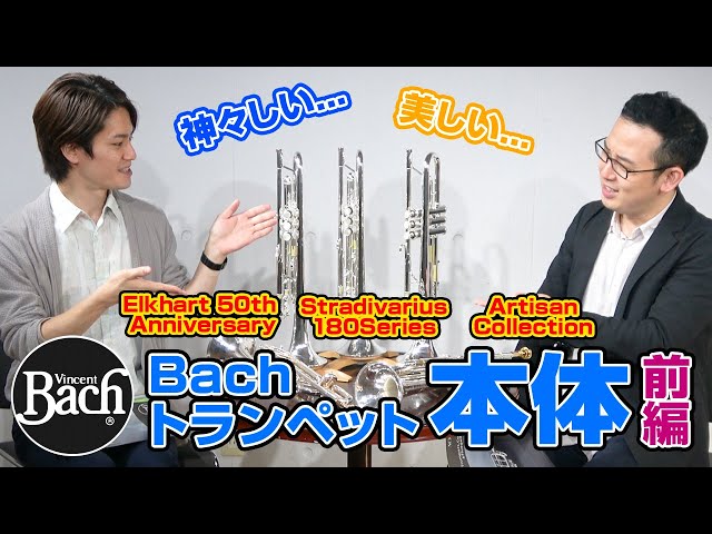 前編】Bachトランペット大定番3モデルご紹介【誰でもこれで分かる