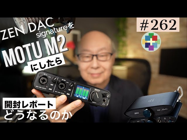 262:MOTU M2開封ZEN DAC Signatureを比べたら - YouTube