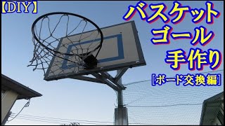 DIY】手作りのバスケットゴール_ボードを交換します(^-^) 1年半経過