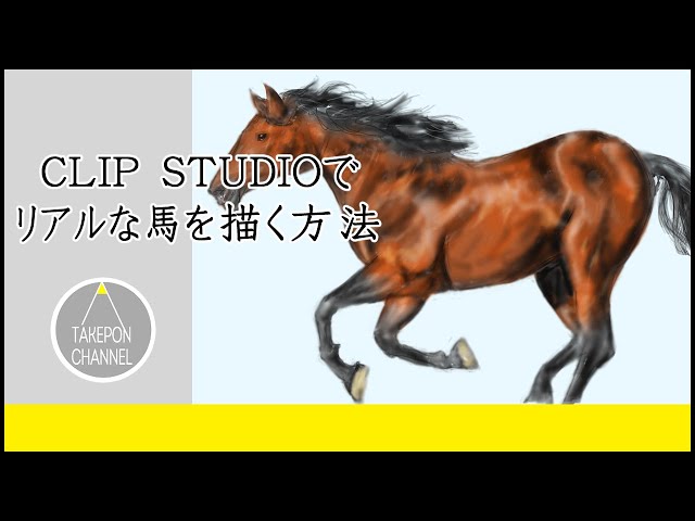 動物の描き方】リアルな馬を描く方法-How To Draw Horse using Clip