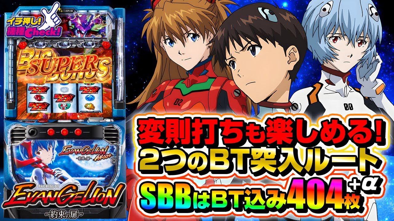 LBパチスロ ヱヴァンゲリヲン ～約束の扉～(スマスロ ボーナストリガー