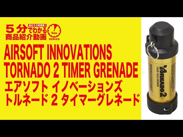 5分でわかる】AIRSOFT INNOVATIONS TORNADO 2 TIMER GRENADE エア
