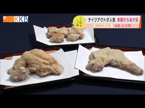 テイクアウトが人気】受け継がれる味 老舗からあげ店 (”Jチャン＋”この