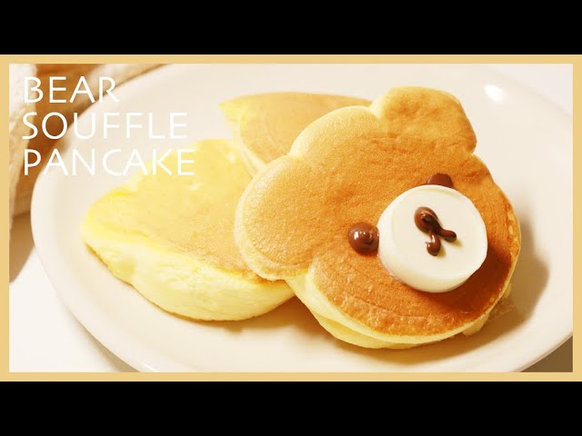 スフレパンケーキの作り方/くまパンケーキ/Japanese Souffle Pancake
