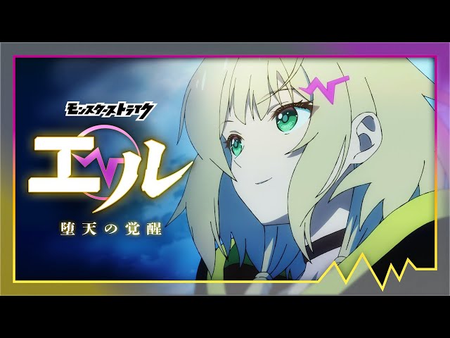 アニメ「モンスターストライク エル 堕天の覚醒」 - YouTube