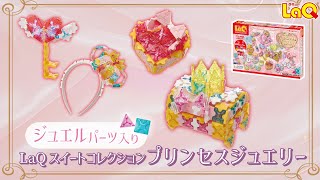 LaQ スイートコレクション プリンセスジュエリー | 商品情報 | LaQ