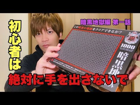 暗黒地獄編①ジグソーパズル無地1000ピース暗黒地獄やってみた〜 - YouTube