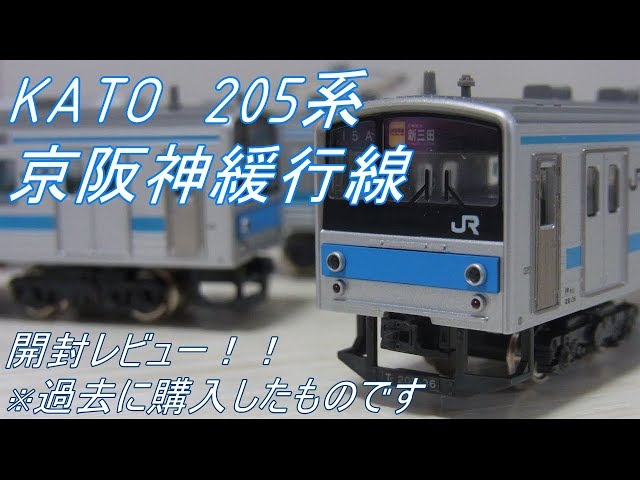 Nゲージ開封〕KATO 205系京阪神緩行線 - YouTube