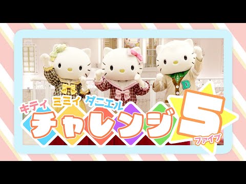 チャレンジ！】キティ、ミミィ、ダニエルが5つのゲームに挑戦