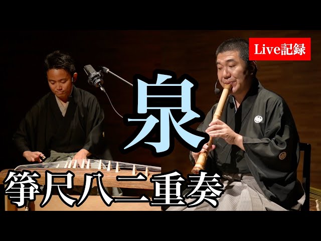 箏（琴）尺八二重奏「泉」宮城道雄作曲 