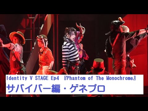 第五人格」舞台版：Identity V STAGE Ep4『Phantom of The Monochrome