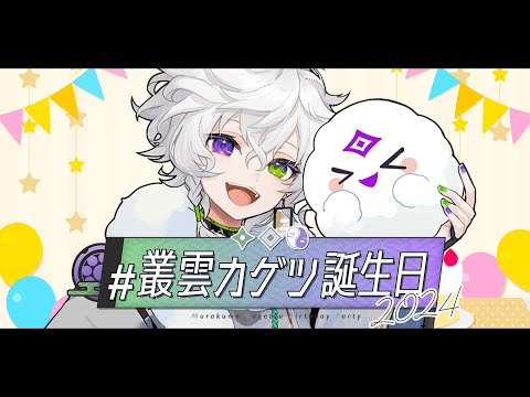 KagetsuMurakumoBirthday2024] Birthday Countdown [KagetsuMurakumo
