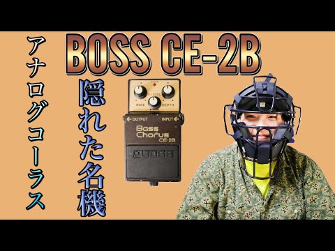 隠れた名機】BOSS CE-2B ベース用アナログコーラスをギターで録る