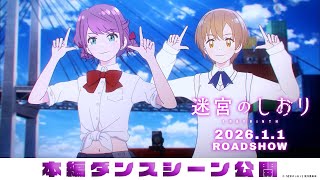 2026年1月1日全国ロードショー『迷宮のしおり』挿入歌＆本編映像解禁