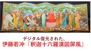 新保博彦のブログ: 未発見の大作 伊藤若冲「十六羅漢図」