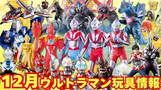 Unusual Situation] Latest Ultraman toy information for December