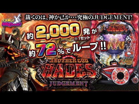 Pアナザーゴッドハーデス ジャッジメント】1セット約2,000発が約72