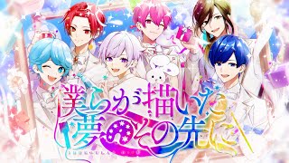 MV】僕らが描いた夢のその先に / いれいす【HoneyWorks書き下ろし