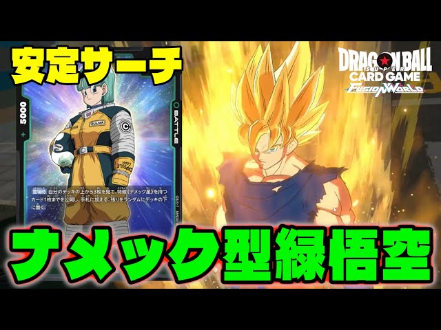 DBFW】ナメックサーチの安定型!!『地球人緑悟空』も使い勝手良いぞ