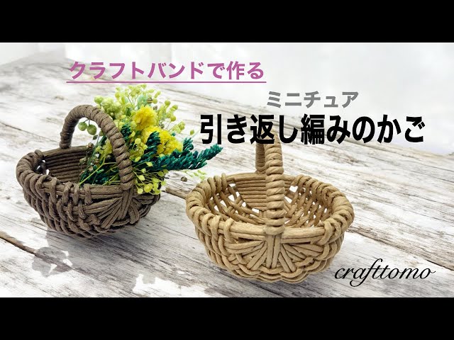 クラフトバンドで作るミニチュア引き返し編みのかご - YouTube