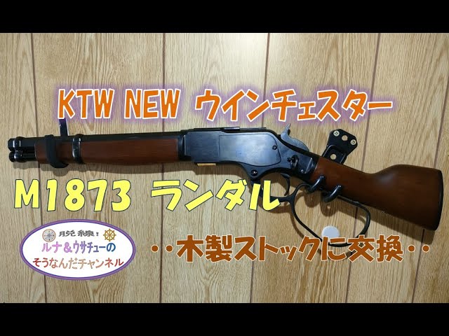 KTW NEW ウインチェスター M1873 ランダル (再販)を木製ストックに交換
