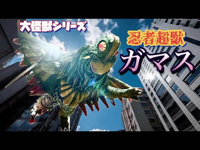 エクスプラスの旅65】レア❗️大怪獣シリーズ・ガマス - YouTube