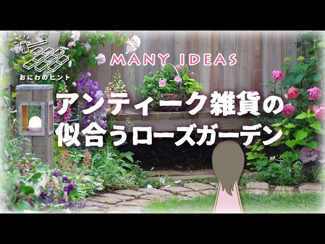 Full of practical ideas!] Garden planning edition ~ A rose garden