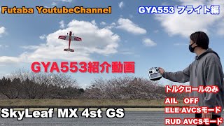 公式］Futaba GYA553 紹介動画 - YouTube