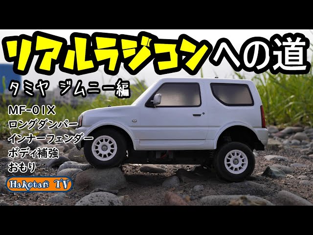 The road to a realistic radio-controlled car] Tamiya Jimny (JB23