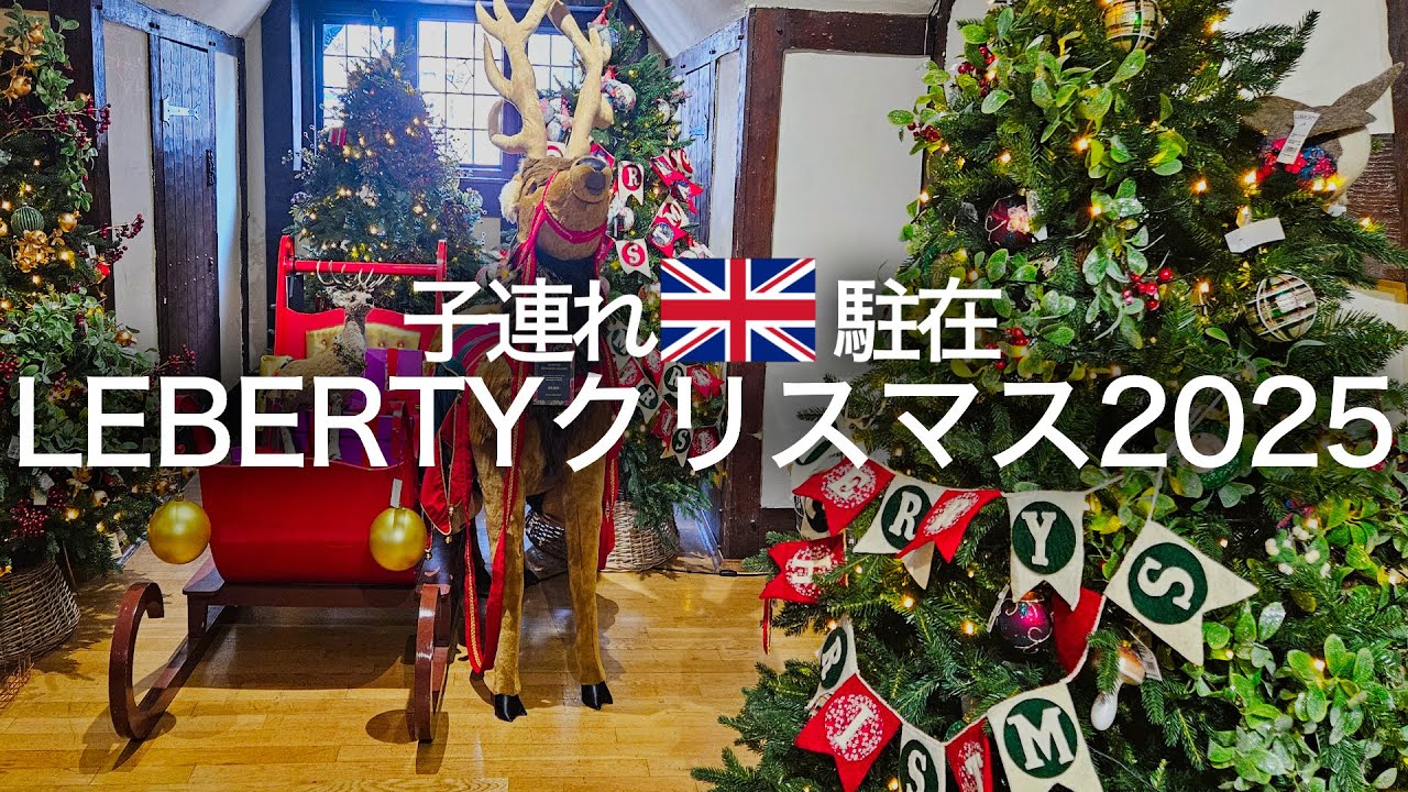 Working in London with my kids] I went to the Liberty Christmas