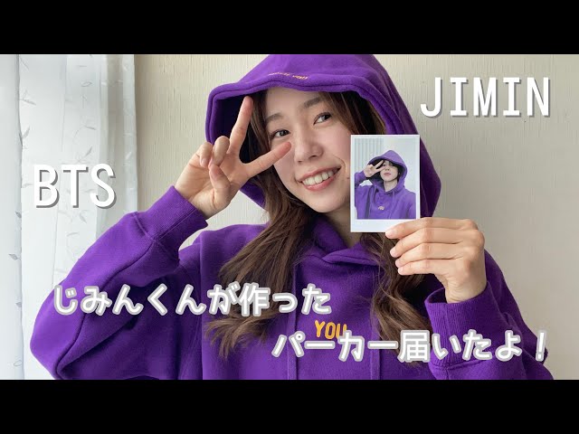 BTS】ジミンくんの作ったパーカー届いたよ😍🐥開封動画！ - YouTube