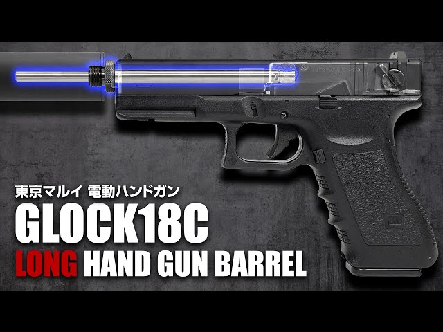 電動GLOCK18C】弾速・命中精度の向上に!! ハンドガンバレルロング+SAS